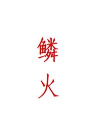 蛇鳞火影